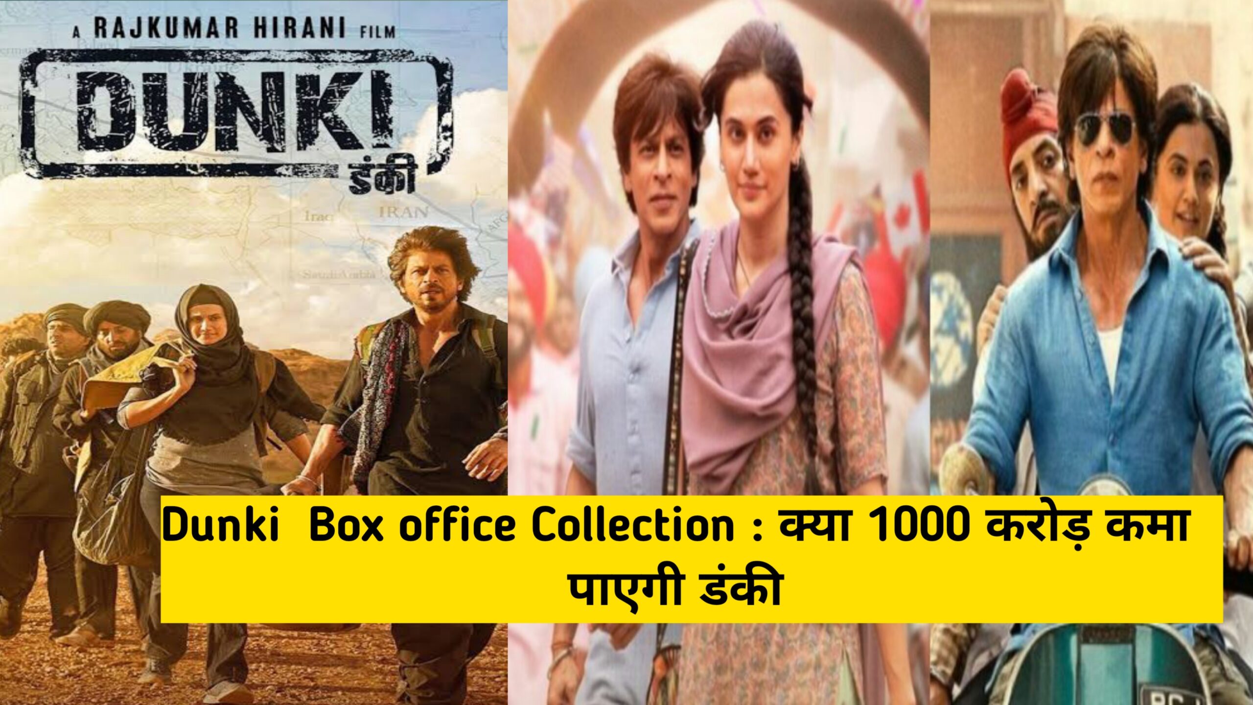 Dunki Box Office Collection : क्या 1000 करोड़ कमा पाएगी डंकी - SQ NEWS WALA